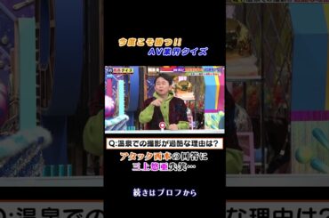 #錦鯉渡辺 の今度こそ勝つ‼︎ＡＶ業界クイズ第2弾 #有吉クイズ #有吉弘行 #三上悠亜 #shorts