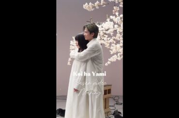 明日解禁するティザーPRのメイキング映像をちょっとだけ見せちゃいます👀 新水曜ドラマ「恋は闇」4月16日スタート！#志尊淳 #岸井ゆきの 【日テレドラマ公式】 #恋は闇 #こいやみ #日テレ