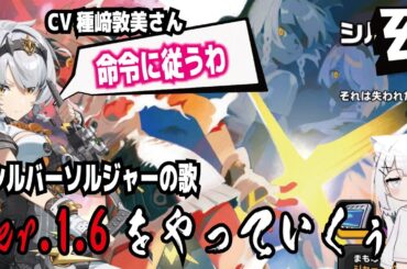 【ゼンゼロ】CV種﨑敦美さん!命令に従うわ!シルバーソルジャーの歌!Ver.1.6をやっていくぅ! withずんだもん