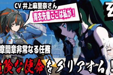 【ゼンゼロ】CV井上麻里奈さん!2章間章非常なる任務!危険な使命をクリアする! withずんだもん