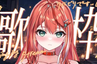 【歌枠】リハビリ宇宙人です歌枠☆アニソン多め☆【 #MiaMuse / #ミア・ミューズ #MMライブ】