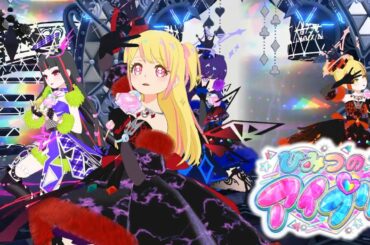 【お友達とひみつのアイプリ#10】ダークライブ開催中だよ！【MV風ノーツなしVer】【ひみプリ筐体第6弾】【チィ&カルテットスターセレクション】【マイキャラフェス】【ダークりお】