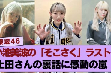 【櫻坂46】小池美波の「そこさく」ラスト収録！土田さんの裏話に感動の嵐