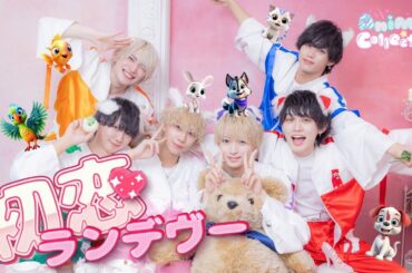 【1st single】「初恋ランデヴー」MV