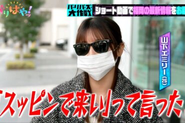 【バリバズ】最新桜コスメで元HKT48の山下エミリーがバズり動画チャレンジ！（2025/3/13）