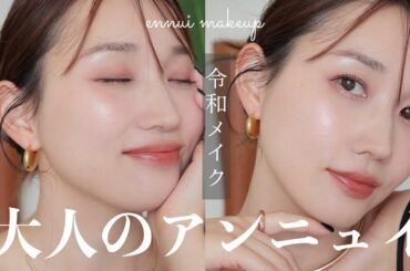 【今っぽ顔になるには？】大人の"アンニュイ令和メイク"のポイントを解説しながらメイクをしていく〜！