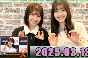 日向坂46・松田好花のオールナイトニッポンXクロス. 佐々木美玲  2025.03.13