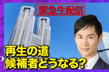 【緊急生配信】「再生の道」会見…2次選考、今後の予定は？【ReHacQ】