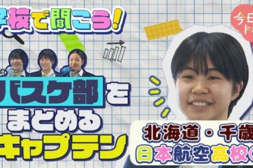 【第11弾】学校で聞こう！イマドキの高校生のリアルな声～日本航空高等学校 北海道校後編～（3月13日放送）
