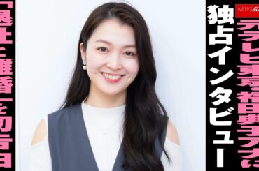 元 テレビ東京 ・ 福田典子アナ に 独占インタビュー 「 退社 と 離婚 」を 初告白 NEWSポストセブン