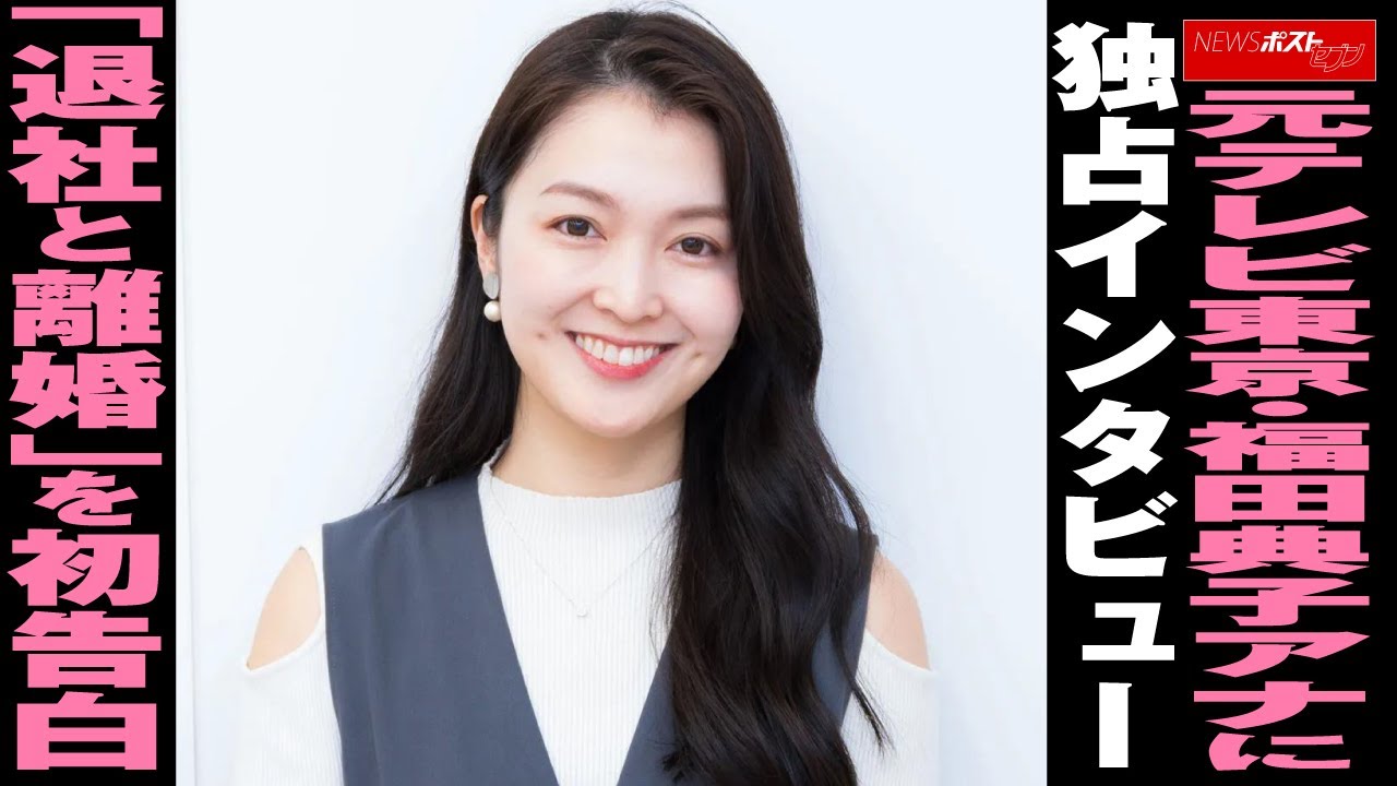 元 テレビ東京 ・ 福田典子アナ に 独占インタビュー 「 退社 と 離婚 」を 初告白 NEWSポストセブン 元 テレビ東京 ・ 福田典子アナ に 独占インタビュー 「 退社 と 離婚 」を 初告白 NEWSポストセブン