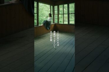 これが言えれば恋愛がうまくいく8つの言葉 Model: Rena Maeda #心に響く言葉 #名言 #恋愛 #Shorts