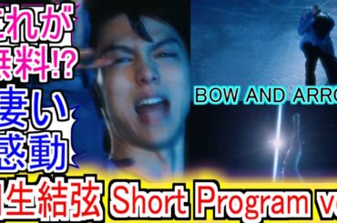 『BOW AND ARROW羽生結弦 short Program ver.公開』についての反応【メダリスト】【羽生結弦】【米津玄師】【反応集】