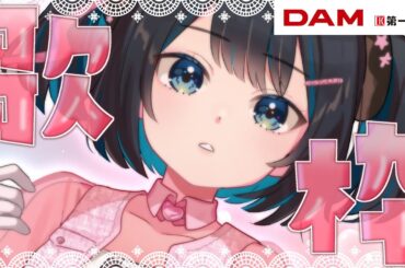 確定申告が終わっていないVtuberのカラオケ時間👼【#Vtuber / #歌枠 / KARAOKE】