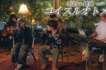 『コイスルオトメ』 Acoustic cover. 優里×LiLi