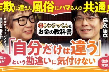 経済のバイブル「闇金ウシジマくん」に学ぶ！騙される人に共通する”都合のいいクセ”【湯山玲子×森永康平】（第1回/全2回）