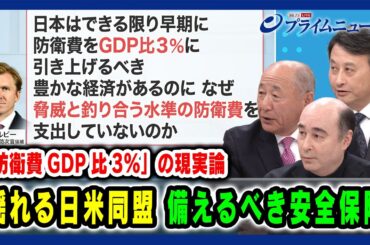 【「防衛費GDP比3%」の現実論】揺れる日米同盟 備えるべき安全保障 河野克俊×小原凡司×ジョセフ・クラフト 2025/3/13放送＜後編＞