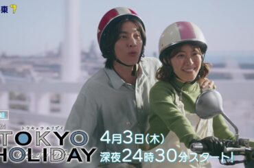 【公式】木ドラ24『トウキョウホリデイ』60秒特別トレーラー映像｜テレビ東京 #トウキョウホリデイ　#瀧本美織　#ガルフ・カナーウット　#テレビ東京