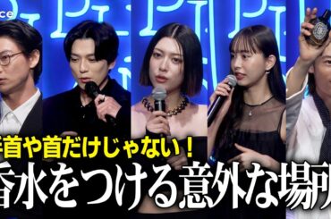 新田真剣佑・井桁弘恵・笠松将・窪塚愛流・三吉彩花の香水のつけ方：THE DIPTYQUE ORPHÉON CLUB