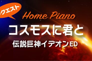 コスモスに君と『伝説巨神イデオン』エンディング【ピアノオリジナルアレンジ】By Request