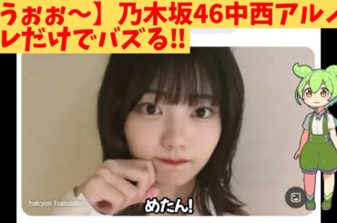 【うぉぉ～】乃木坂46中西アルノ、アレだけでバズる‼
