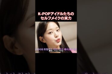 セルフメイクの実力も高いK-POPアイドルたち