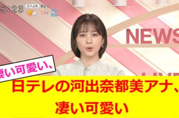 日テレの河出奈都美アナ、凄く可愛い【2ch反応】【なんJ反応】【なんG反応】