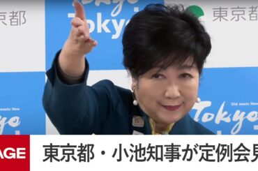 東京都・小池知事が定例会見（2025年3月7日）