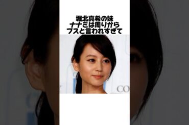 堀北真希の妹ナナミの苦労とは？