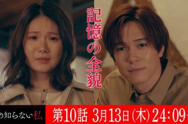 第１０話『私の知らない私』 ６０秒予告【３月１３日木曜２４時０９分】主演：小野花梨