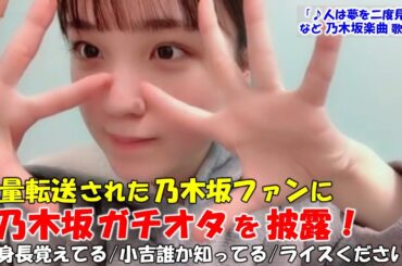 【清水紗良】乃木坂ファンが自動ワープで大量に飛ばされてくるが乃木坂ガチオタぶりにファンも驚く？乃木坂楽曲を透き通った声で披露する場面も（「♪人は夢を二度見る」「♪せっかちなかたつむり」）/STU48/