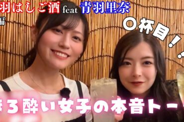 はしご酒でベロベロになって素が出過ぎた日💜