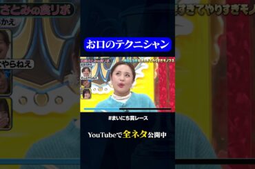【加島ちかえ】石原さとみの食レポ#神速49秒 #お笑い #モノマネ #好きすぎて #やりすぎ #まいにち賞レース #おすすめバラエティ #shorts