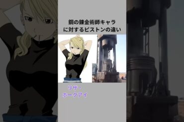 鋼の錬金術キャラに対するピストンの違い#アニメ #推し #鋼の錬金術師 #shorts