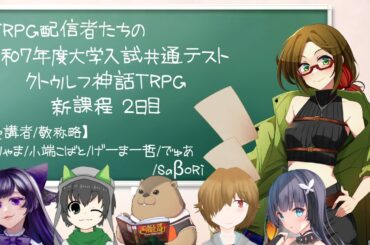 【CoC】令和7年度大学入試共通テスト クトゥルフ神話TRPG (新課程) 2日目【KP優衣卓】