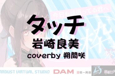 【#歌枠切り抜き】タッチ/岩崎良美 coverby朔間咲 #昭和歌謡曲 #歌ってみた #タッチ