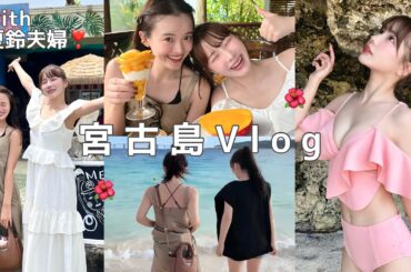 【宮古島】夏鈴夫婦と初旅行🌺チルすら出来ない一生爆笑旅www楽し過ぎて腹筋崩壊。