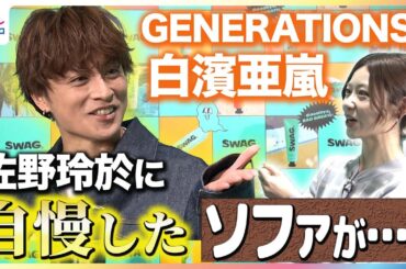GENERATIONS 白濱亜嵐 佐野玲於へお気に入りソファを自慢もまさかの指摘で“開いた口がふさがらない” 自宅で“歯がゆい思い”で栽培中「できるまで焼酎のソーダ割りしか…」めざまし未公開インタ