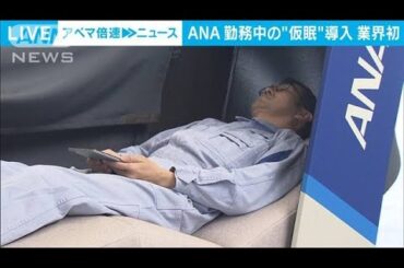 ANA　勤務中の“お昼寝”導入　トヨタが開発「仮眠シート」25台設置へ【スーパーJチャンネル】(2025年2月20日)
