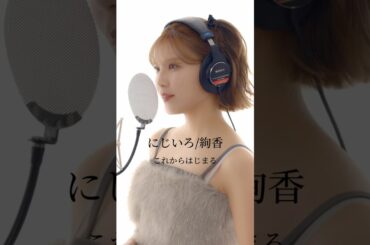 #絢香 さんの #にじいろ を歌ってみました✨ #shorts