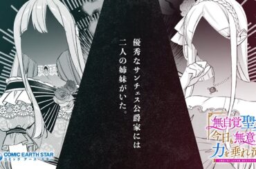 【NA.大久保瑠美】『無自覚聖女は今日も無意識に力を垂れ流す』シリーズ累計100万部突破記念PV｜アース・スター エンターテインメント