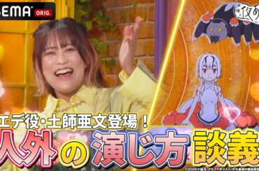 【#土師亜文 登場✨】アニメ『いずれ最強の錬金術師？』を紹介！人外キャラを演じる難しさについて語り合う⁉️｜『声優と夜あそび2024』【火曜：上坂すみれ × 芹澤優】#35