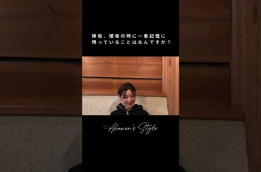 Q＆Aに回答坂道現役時代の貴重な話も聞けるかも、、、？