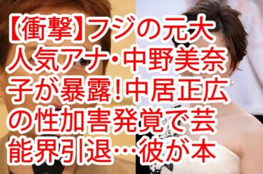 【衝撃】フジの元大人気アナ・中野美奈子が暴露！中居正広の性加害発覚で芸能界引退…彼が本当に恐れているものとは！？衝撃の過去に言葉を失う…！