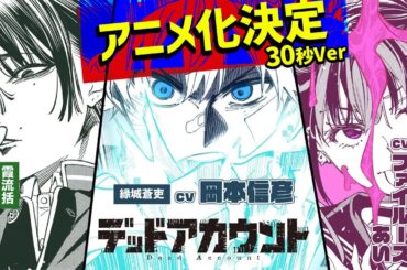 アニメ化決定【CV.岡本信彦＆内山昂輝＆ファイルーズあい】『デッドアカウント』PV 30秒ver.