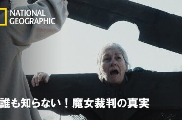 【FULL】誰も知らない！魔女裁判の真実 (声：高山みなみ)第1話「アメリカ：悪名高きセイラム魔女裁判」 | ナショジオ