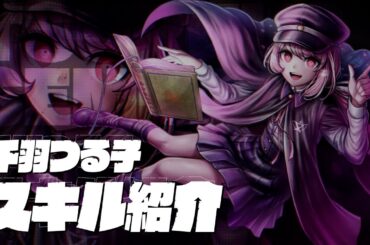 【トライブナイン】「千羽つる子（CV：小原好美）」スキル紹介ムービー