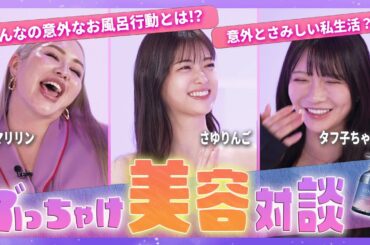 【よるの美容会議】YOLUリニューアル記念特別対談