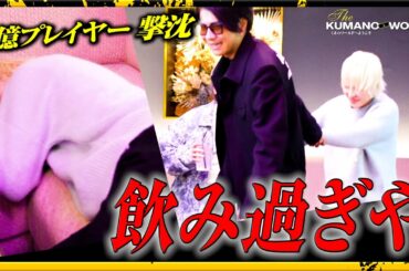 【泥酔】歌舞伎町のカリスマ女性ホスト天使ニア、ユグドラシル札幌にて戦闘不能に…|くまの心、天使ニアYGD札幌ゲスト出勤に完全密着