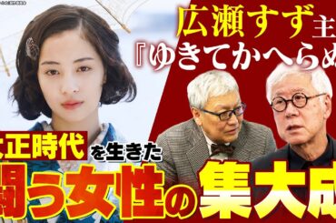 【広瀬すず主演】大正時代の女性演じる広瀬すずの多面的才能が炸裂｜40年前の“幻の傑作”を映画化『ゆきてかへらぬ』の制作ウラ話を語る【中原中也】【木戸大聖】【岡田将生】【根岸吉太郎×馬場康夫】